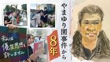 「私の中にも植松聖はいる」障害者殺傷事件から8年…差別を考える人びと | 福岡のニュース|RKB NEWS|RKB毎日放送