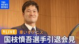 【ライブ】車いすテニス　国枝慎吾選手引退会見　“男子シングルスでパラリンピック金メダル3回、4大大会では28回もの優勝”（2023年2月7日）|TBS NEWS DIG