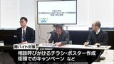 全国的に闇バイトが関わる強盗事件が社会問題化　宮崎市で県や警察などが参加した対策会議|TBS NEWS DIG