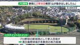 「山が動き出した」プロ野球2軍球団新設構想に“有力候補” 静岡市の田辺市長も期待 | 静岡のニュース | SBSNEWS | 静岡放送