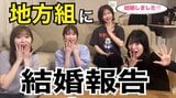 【大家志津香】"地方組"に結婚報告 プロポーズ直後のすっぴん動画も公開 【指原莉乃・北原里英・横山由依】|TBS NEWS DIG