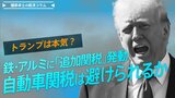 トランプは本気？鉄・アルミに「追加関税」発動、自動車関税は避けられるか【播摩卓士の経済コラム】|TBS NEWS DIG
