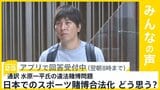 大谷翔平選手の通訳 水原一平氏｢米国税当局が捜査｣と米メディア　スポーツ賭博どう思う？【news23】|TBS NEWS DIG
