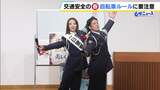 春の全国交通安全運動　元宝塚歌劇団の杏野このみさんが一日署長に就任！　警察署勤務の弟と“自転車の青切符”について説明|TBS NEWS DIG