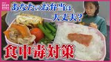 作り置きのお惣菜は再加熱 冷凍食材を “保冷剤代わり” にしてもいい? あなたのお弁当 “食中毒対策” 大丈夫? 正しい詰め方を専門家に聞く|TBS NEWS DIG