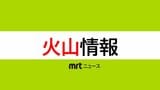新燃岳が28日夜も噴火 小林市と霧島市でやや多量の降灰が予想 | MRTニュース | MRT宮崎放送