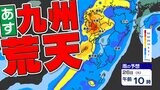 【九州の天気予報】あす26日(火)嵐のあと冬将軍がやってくる【福岡・佐賀・長崎・大分・熊本・宮崎・鹿児島】26日(火)雨と風のシミュレーション | 鹿児島のニュース|MBC NEWS|南日本放送