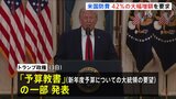 トランプ政権 およそ240兆円の新年度・国防予算を要求　前年度比42％の大幅増　議会承認されれば過去最大規模に|TBS NEWS DIG
