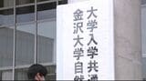 17日から大学入学共通テスト 「人生がここで決まる」 本番を前に金沢大学には下見の受験生の姿　|　石川県のニュース｜MRO北陸放送