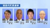 猪苗代、柳津町長選挙告示　選挙戦に　6月18日投開票　福島|TBS NEWS DIG