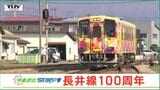 100周年の長井線 1日乗り放題のフリー切符が登場 途中下車の旅を楽しもう!! | 山形のニュース│TUYテレビユー山形