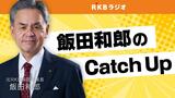 党大会を前に高官への厳罰判決…習近平のしたたかな３期目入り戦略　|　福岡のニュース｜RKB NEWS｜RKB毎日放送