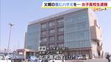 17歳女子高校生 「父親とけんか、ハサミが喉に刺さって…」 殺人未遂の疑いで逮捕 “わざとではない”と話すも父親は死亡 滋賀・近江八幡市 | MBSニュース | 関西の最新ニュースを分かりやすく。