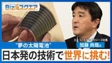薄い・軽い・折り曲げOK「夢の太陽電池」 “日本発”技術でスマホもEVも「充電いらず」に?【Bizスクエア】 |TBS NEWS DIG