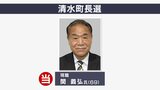 現職 関義弘氏が再選 新人を退けるー静岡・清水町長選 | 静岡のニュース | SBSNEWS | 静岡放送