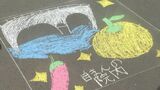 東九州自動車道で工事中の橋に落書き 舗装前の車道にチョークで小学生が絵を描く | 大分のニュース|OBS NEWS|大分放送