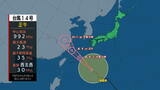 【台風情報18日午後1時更新】大型の台風14号(プラサン)18日夕方から夜にかけて沖縄本島に最接近の見込み 最大風速20メートル 19日午前6時までに沖縄150ミリ、九州南部と奄美で120ミリの降水予想|TBS NEWS DIG