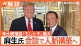 「誰かがパイプ役に…」麻生氏とトランプ氏 1時間ほど会談、“もしトラ”備えの一方、配慮も【Nスタ解説】|TBS NEWS DIG