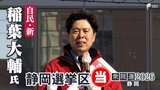 衆議院選挙 静岡8区・稲葉大輔氏（自民・新）当選確実 小選挙区で悲願の初当選【速報】　|　静岡のニュース | SBSNEWS | 静岡放送