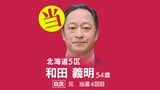 速報【北海道5区】和田義明氏（自民・元）が当選　衆議院選挙2026　|　北海道のニュース｜HBC北海道放送