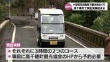 幅広い観光体験の選択肢を　小型電気自動車での観光地めぐり　実証実験が高千穂町で始まる　|　MRTニュース ｜ ＭＲＴ宮崎放送