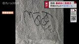 “文字”のようで “顔” のような…絶景ポイントに落書きが！街の中心部にもあった！「マナーは守って」富山・高岡市　|　富山のニュース｜天気・防災｜チューリップテレビ
