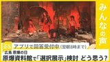 広島原爆の日 原爆資料館に新設予定の「子ども向け展示」で「選択展示」導入検討 どう思う？【news23】|TBS NEWS DIG