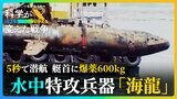 「何が国民のためかを判別することが科学技術者にとって第一の問題」 潜水艇「海龍」生みの親が語った言葉【科学が変えた戦争】|TBS NEWS DIG