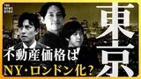 【ライブ】次期日銀総裁で「不動産市場」はどう変わる? 価格高騰、人口減少、空き家問題…投資家が考えるリスク要因と今後のメインシナリオ|TBS NEWS DIG