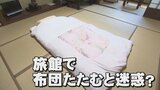 「言いにくいですけど…」旅館では、布団たたむと迷惑になる可能性|TBS NEWS DIG