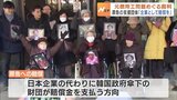 元徴用工問題をめぐる裁判　支援団体「企業として賠償を」富山　|　富山のニュース｜天気・防災｜チューリップテレビ