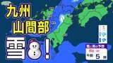 九州北部地方に”今季初”『雪に関する気象情報』【福岡・佐賀・長崎・大分・熊本・宮崎・鹿児島】九州の天気予報 | 鹿児島のニュース|MBC NEWS|南日本放送