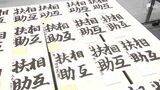 応募総数5万3000点　小・中学生対象の書道コンクール審査会　JA共済連静岡が毎年開催　|　静岡のニュース | SBSNEWS | 静岡放送