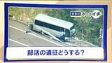 部活の遠征中に起きたバス事故 スポーツ強豪校のルールを聞いてみると… 基本は委託業者から派遣の運転手 教員が運転する際は｢免許試験場で講習受ける｣　|　名古屋・愛知・岐阜・三重のニュース【CBC news】 | CBC web