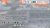 【独自調査】イオン側の災害マニュアル 5つのテナント運営会社「認識せず」 イオンモール熊本約200テナントの運営会社に取材 イオンがマニュアルのあり方見直しへ|TBS NEWS DIG