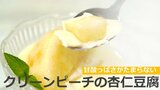 今が旬!大人気のクリーンピーチでつくる杏仁豆腐 | 大分のニュース|OBS NEWS|大分放送