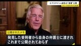 エプスタイン元被告の“遺書”とされる手書きメモ公開　「数か月にわたって私を調査したが何も見つけられなかった」などと記す　コミック本の中から発見|TBS NEWS DIG