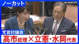 【高市総理×立憲・水岡俊一代表】「私たちはだまされたのでしょうか」消費税減税や皇室典範など重要法案残る中で…党首討論で交わされた論戦【全文掲載】|TBS NEWS DIG
