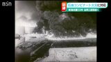 「石油コンビナート大規模火災の新潟地震から59年」消防と石油会社などが合同訓練 新潟市|TBS NEWS DIG