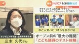 「こども議員のテスト体験」キッザニア 新規出展の舞台裏 オープン前の最大の難関【ゲキ推しさん】|TBS NEWS DIG