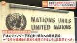 「選択的夫婦別姓を可能にすべき」国連の委員会が日本政府に民法を改正するよう勧告|TBS NEWS DIG