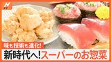 美味しさへの追求が止まらない!最新技術を駆使したスーパーのお惣菜“新時代”へ|TBS NEWS DIG