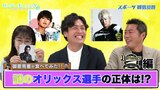 【御意見番が食べてみた12球団お土産編 】オリックス編 大畑大介さんと一緒にオリ姫グルメを堪能!! 謎のオリックス選手の正体は!?|TBS NEWS DIG