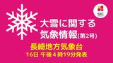 【長崎】17日夜から寒気が流れ込み 18日は山地を中心に大雪注意報を発表する可能性も | 長崎のニュース | 天気 | NBC長崎放送
