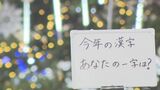 今年の漢字あなたの1文字は?『愛』『推』『女』 今年の世相表す漢字は『税』 | 大分のニュース|OBS NEWS|大分放送