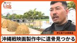 地中から20人相当の遺骨 映画「木の上の軍隊」製作中に伊江島で発見 沖縄戦当時の日本兵か|TBS NEWS DIG