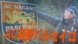サッカーJ3・長野パルセイロは鳥取と対戦 | SBC NEWS | 長野のニュース | SBC信越放送
