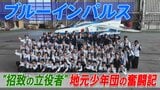 ブルーインパルス“大阪・関西万博招致の立役者”　地元少年団の奮闘記|TBS NEWS DIG