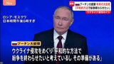 プーチン大統領「平和的な方法で紛争を終わらせたい」 ウクライナ侵攻めぐり　恒例の年末大記者会見|TBS NEWS DIG
