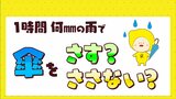 1時間何ミリの雨で傘をさす?ささない?|TBS NEWS DIG
